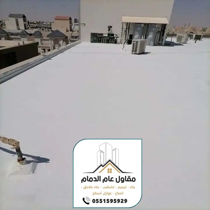 معلم عوازل الدمام 0538861529 مقاول عوازل مائية وحرارية بالدمام الخبر